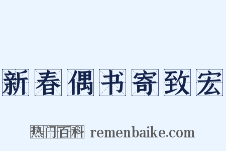 新春偶书寄致宏是什么意思的图片